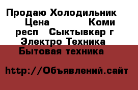 Продаю Холодильник LG › Цена ­ 6 000 - Коми респ., Сыктывкар г. Электро-Техника » Бытовая техника   